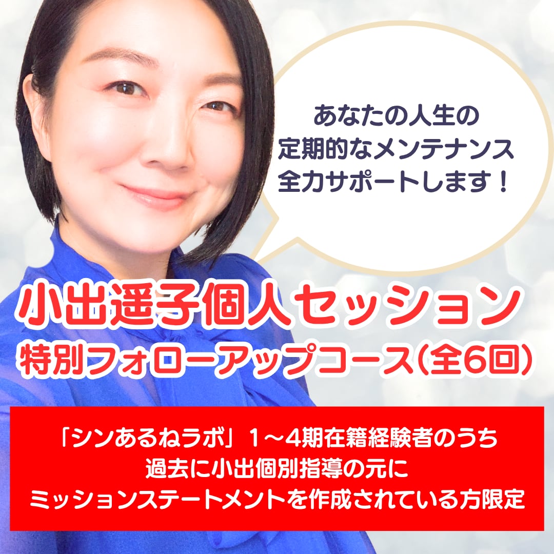 【ミッションステートメント作成済ラボメンバー専用】小出遥子個人セッション 特別フォローアップコース(全6回)