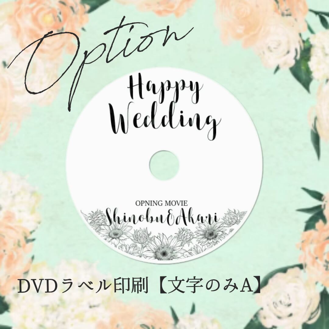 Dvdラベル印刷 文字のみa Wedding Movie Kids Mays ウエディング キッズ ムービー