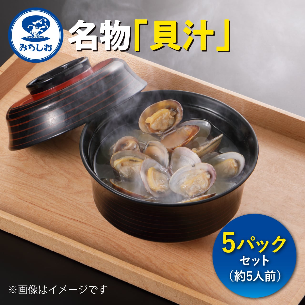 1人前】貝汁10パックセット(約10人前) | みちしお