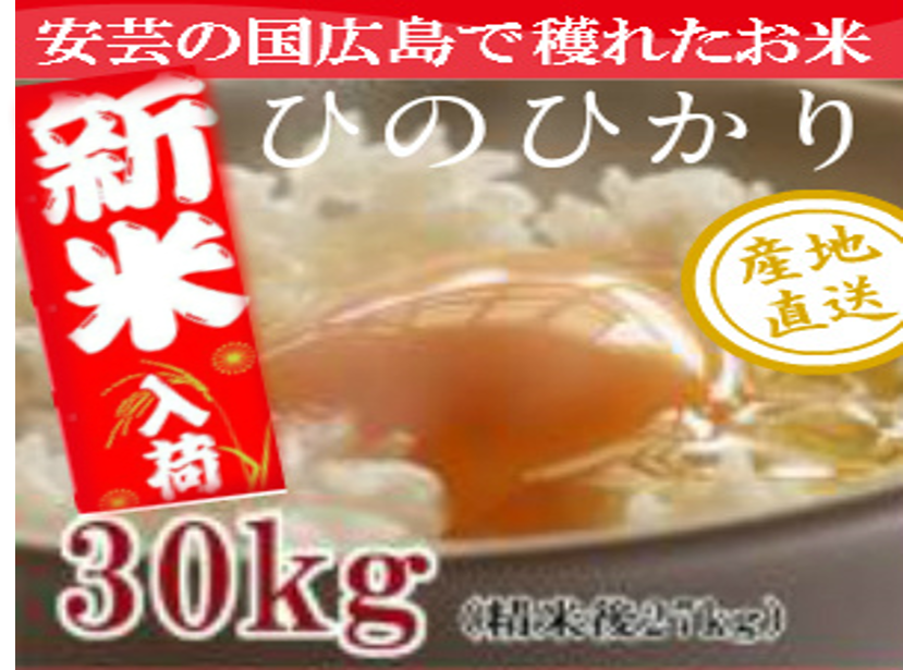 広島県産】R6年産 ☆げんき米い～ね！☆ヒノヒカリ30kg（精米後27kg）