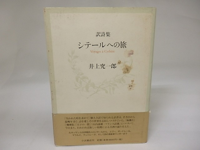 訳詩集　シテールへの旅　/　井上究一郎　訳　[22763]