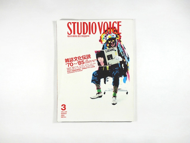 STUDIO VOICE 特集:雑誌文化伝説 '70〜'85 - 2004年3月号 Vol. 339