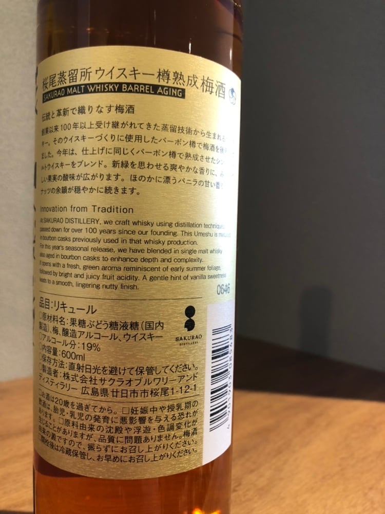 桜尾蒸留所ウイスキー樽熟成梅酒 | 髙野酒店