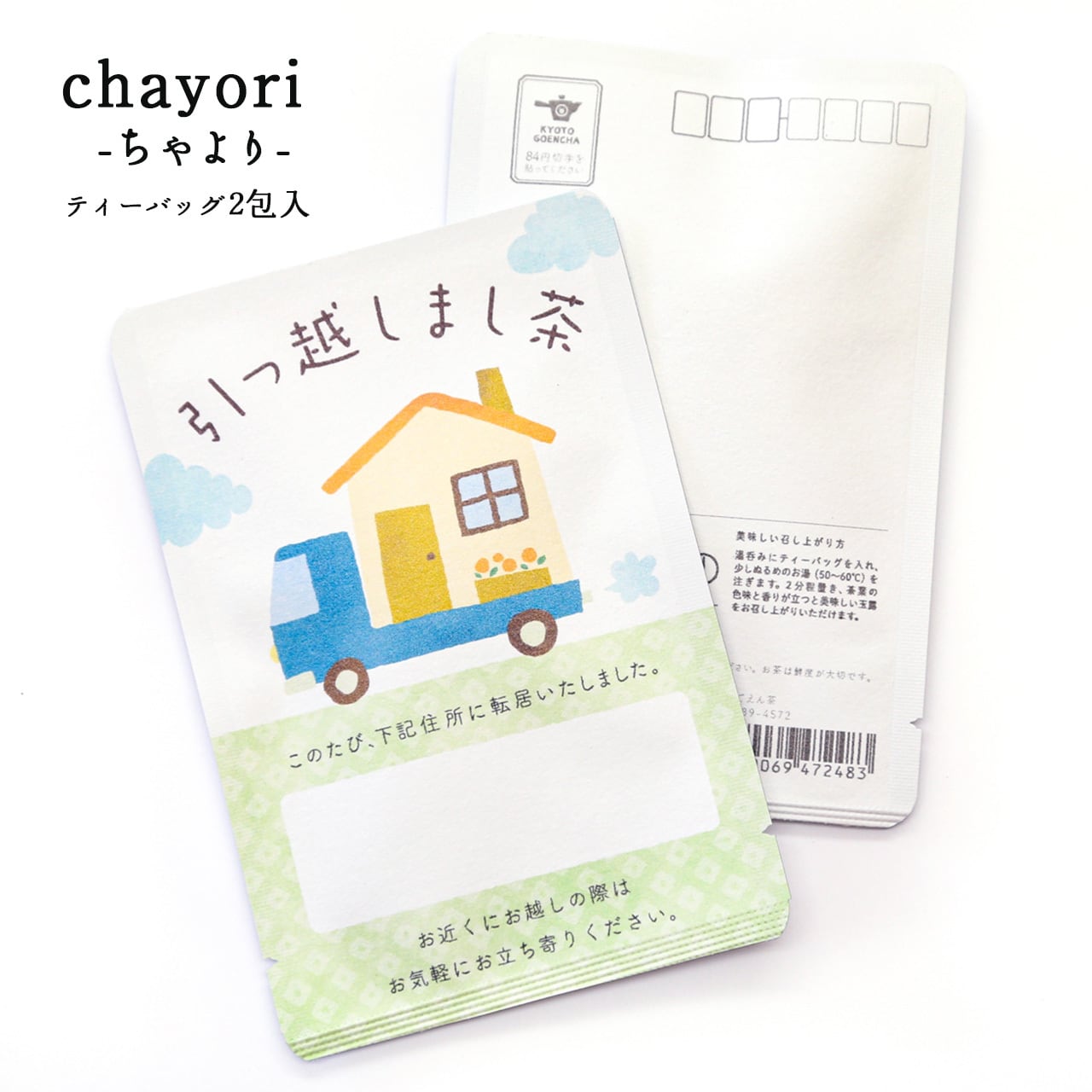 引っ越しまし茶(トラック)｜chayori ｜玉露ティーバッグ2包入｜お茶