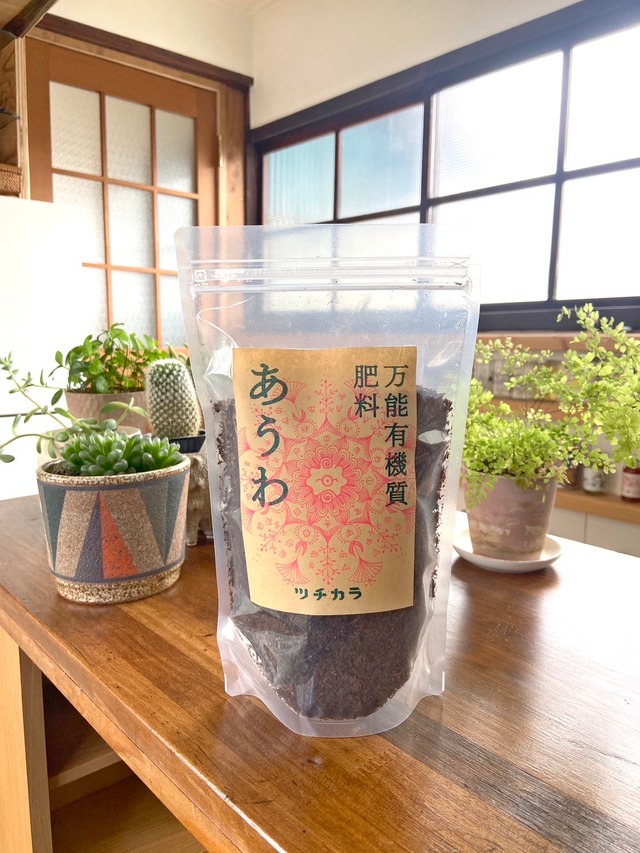 万能有機質肥料　あうわ