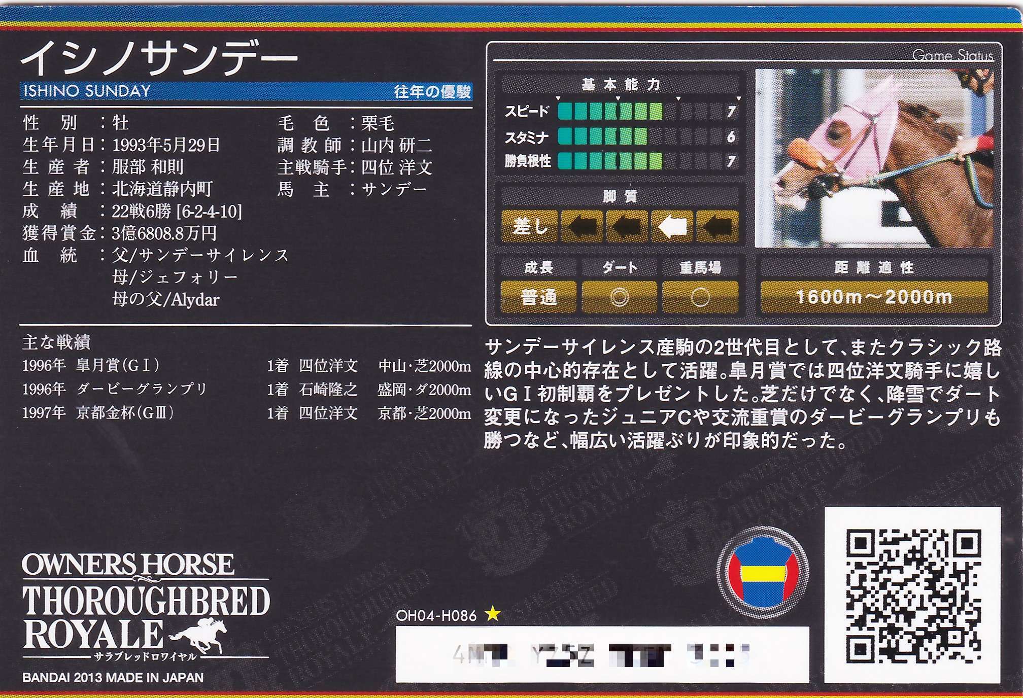 イシノサンデー「美しき日曜日の疾走」OH04-H086 | カードショップ