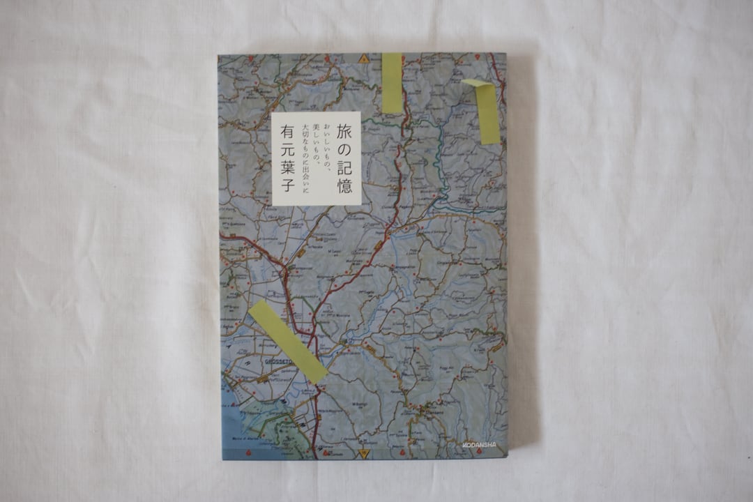 旅の記憶 / 有元葉子