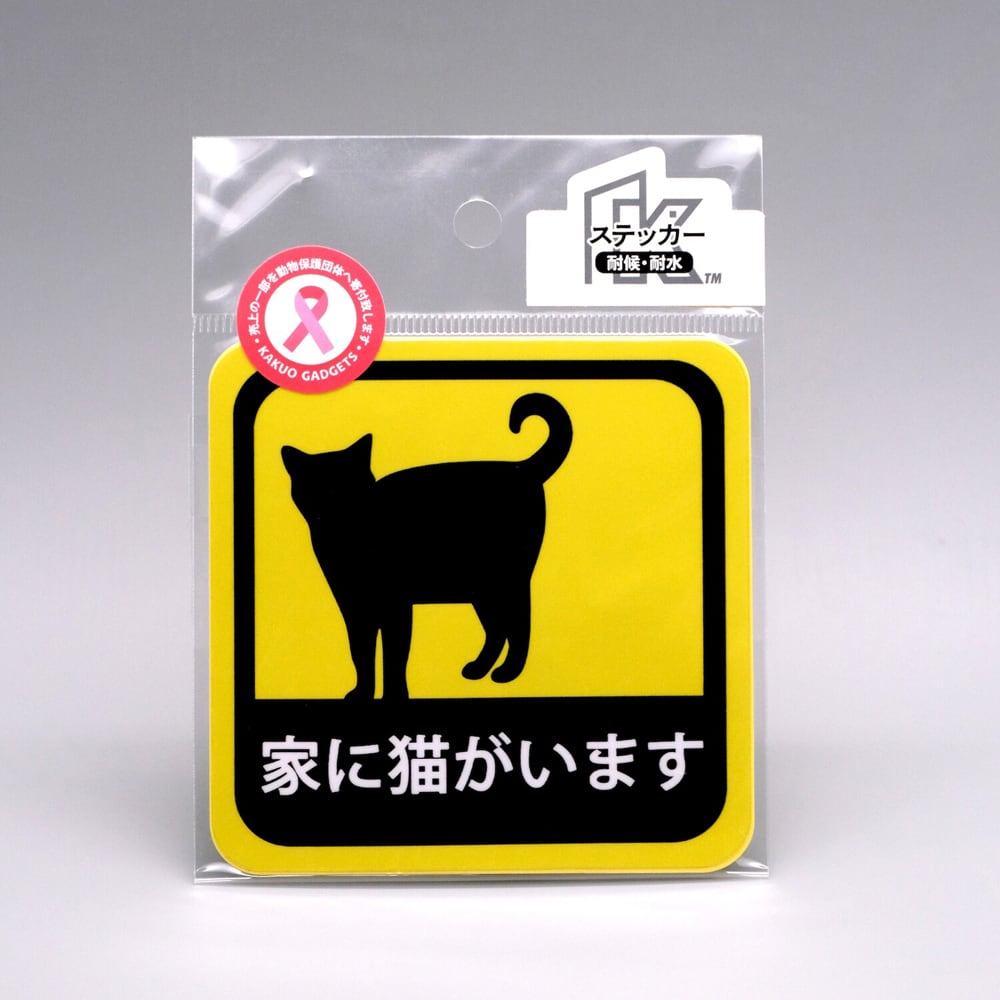 猫ステッカー(家に猫がいます)小 | マスノヤ衣料品店・マスノヤ猫雑貨店