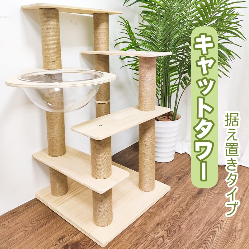 RAKU】正規品 キャットタワー 据え置き 天然木製 木登りタワー 猫 ...