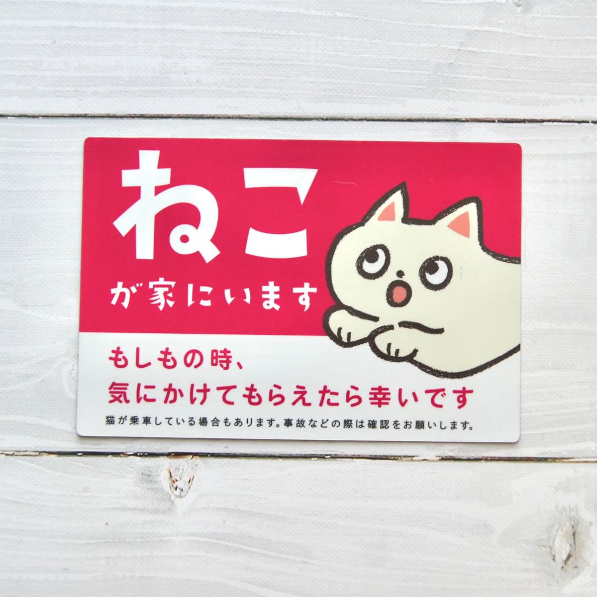 車用マグネット【ねこが家にいます】 | もしもショップ Helmo