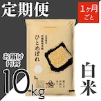 定期1ヶ月毎 令和8年産 登米産 ひとめぼれ 白米 10kg 農薬・化学肥料不使用栽培米