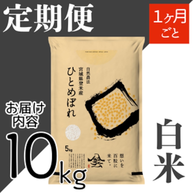 定期1ヶ月毎 令和8年産 登米産 ひとめぼれ 白米 10kg 農薬・化学肥料不使用栽培米