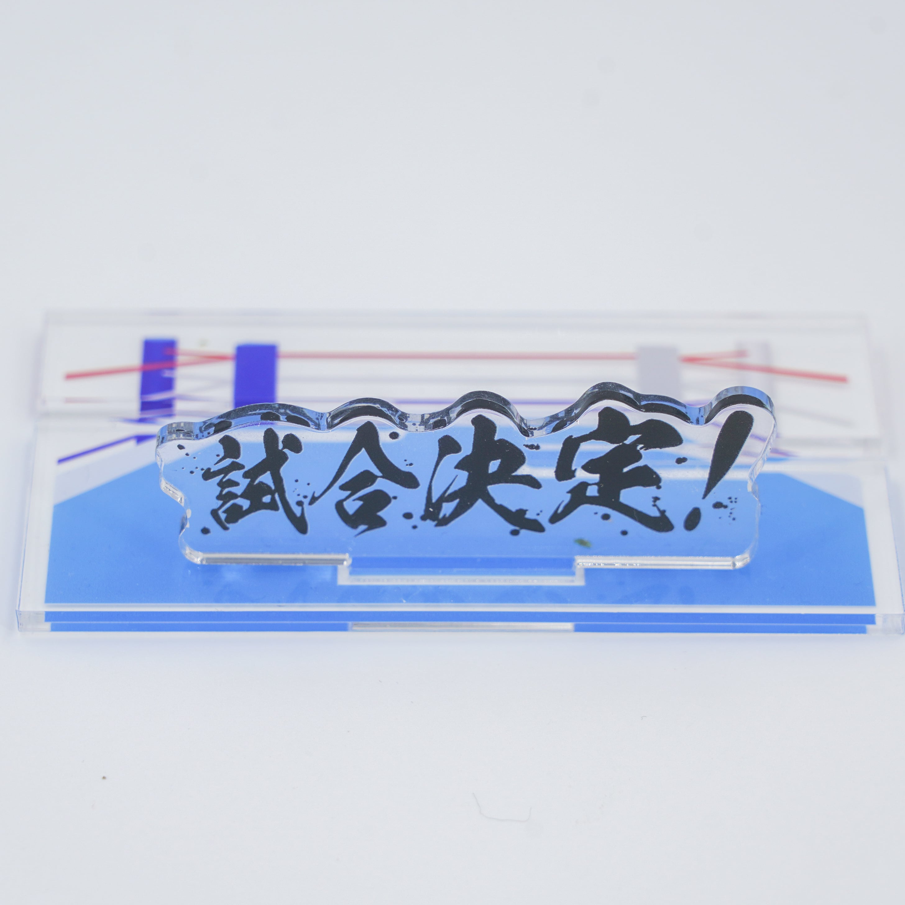 バトルな台座【専用文字アクスタ】。 | 推し活グッズの通販・ジェイ