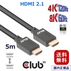 【CAC-1375】Club3D HDMI 2.1 4K120Hz 8K60Hz 48Gbps Male / Male 5m Ultra ウルトラ ハイスピード 認証ケーブル (CAC-1375)