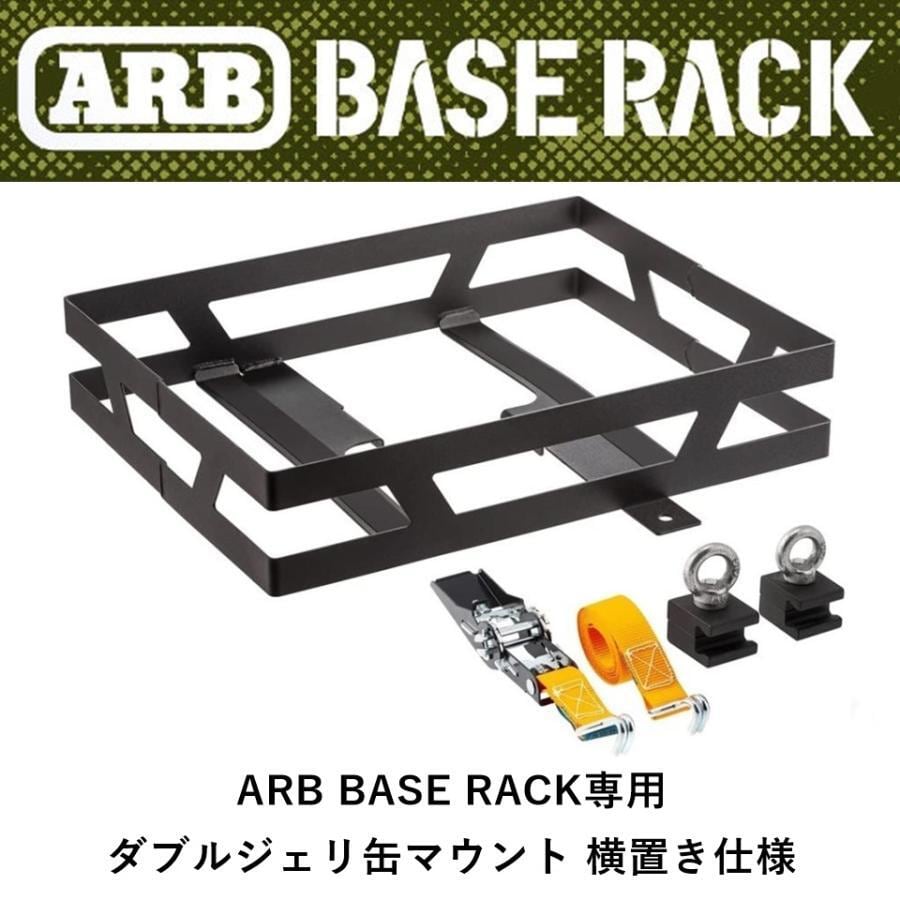 ARB BASE RACK専用 ダブルジェリ缶マウント 横置き仕様