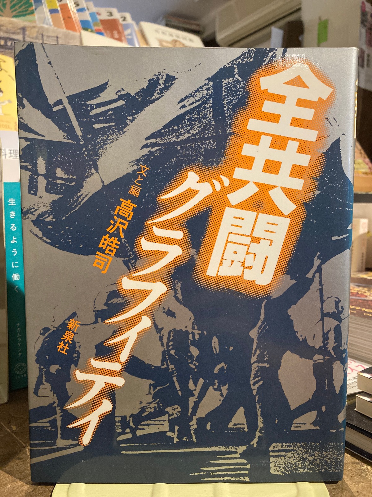 全共闘グラフィティ | adanonki アダノンキ