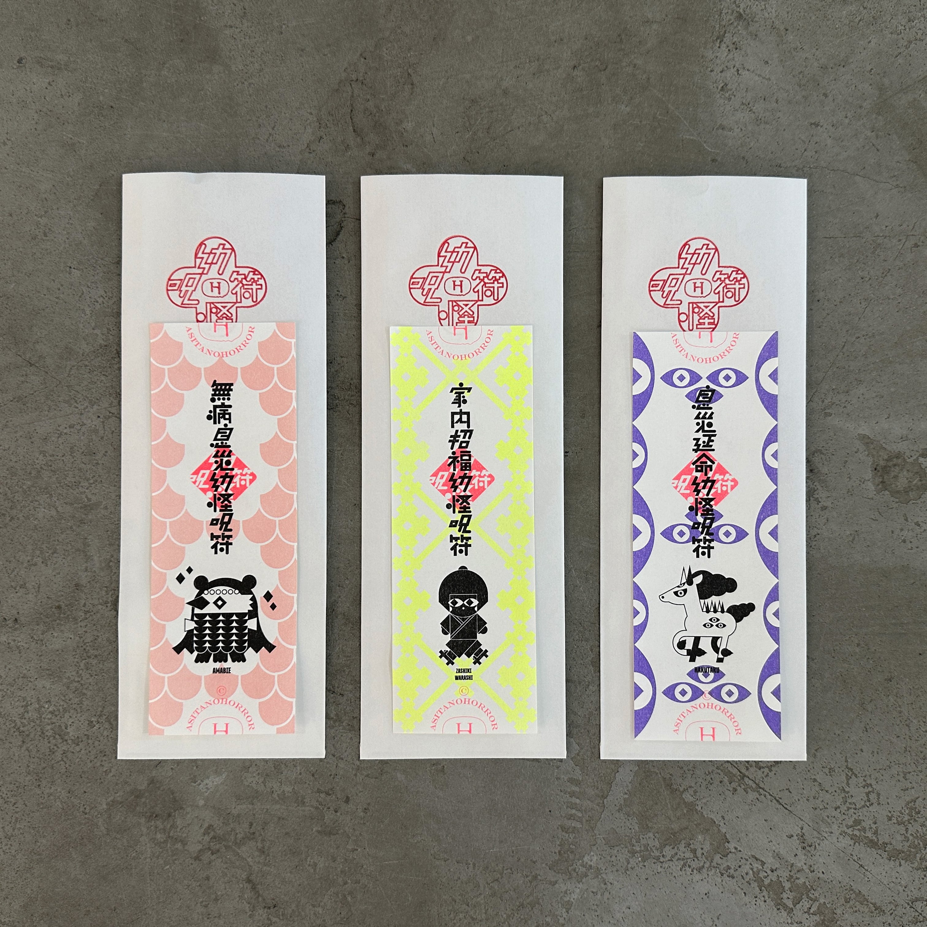 幼怪】幼怪呪符セット | アシタノホラーショップ