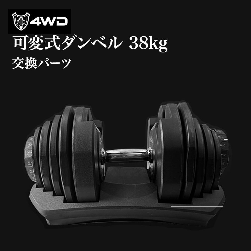 4WD 可変式ダンベル 38kg 交換パーツ | 4WD SHOP