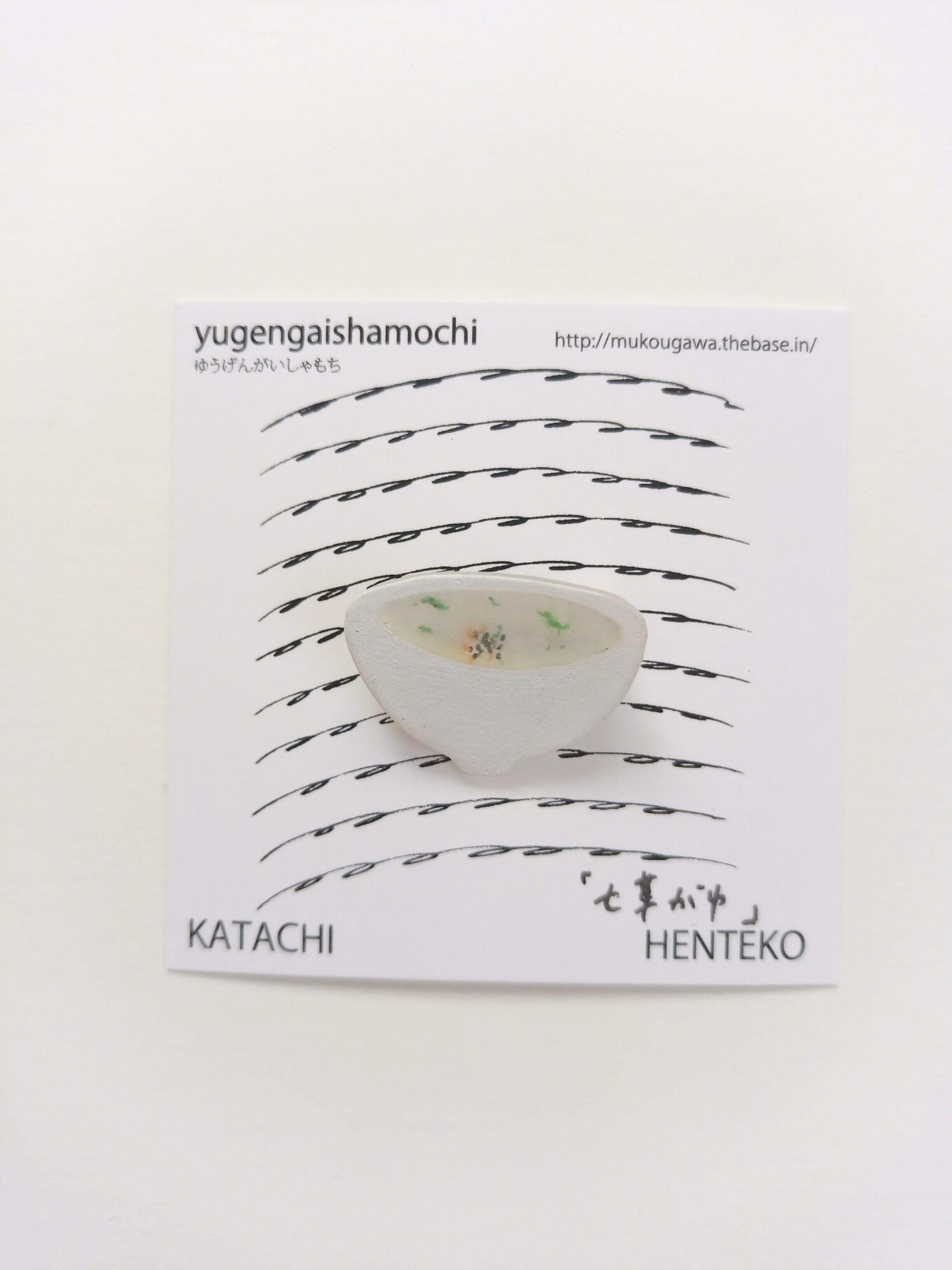 ヘンテコ　ブローチ　「七草がゆ」