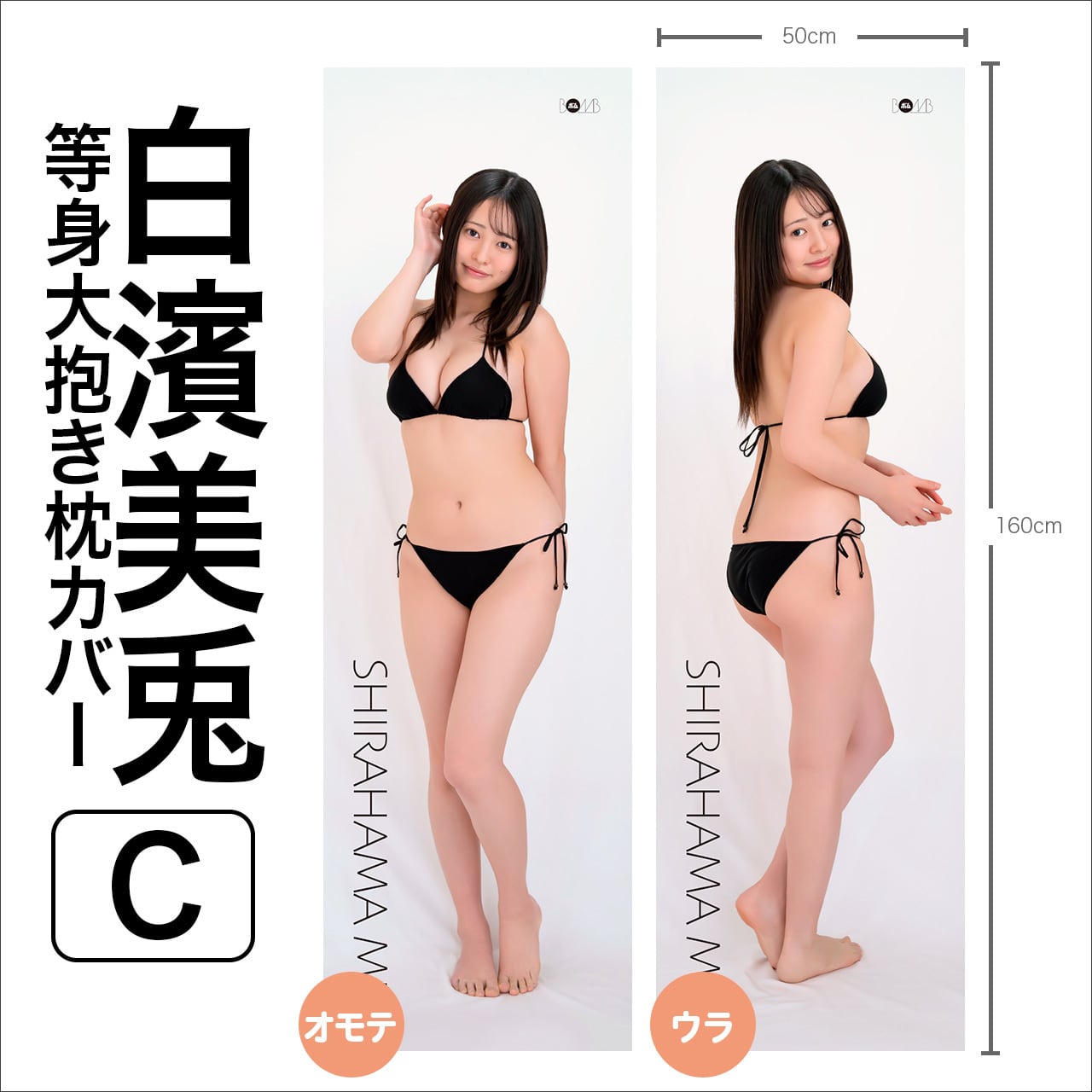 三田悠貴等身大抱き枕カバーA ※直筆サイン入り】 | ボムアイドル工房Z