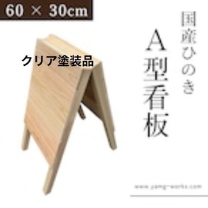 ＜クリア塗装品＞　A型看板 60cm × 30cm 木製看板 国産ひのき 送料無料　広告面42ｘ30ｃｍ