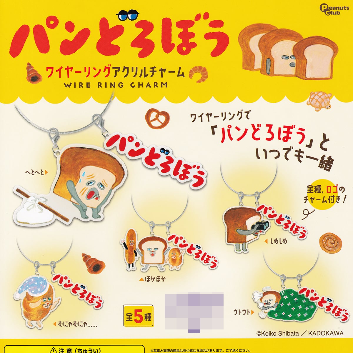 BBB ★チャーム 全5種類セット パンどろぼう ワイヤーリングアクリルチャーム ピーナッツ