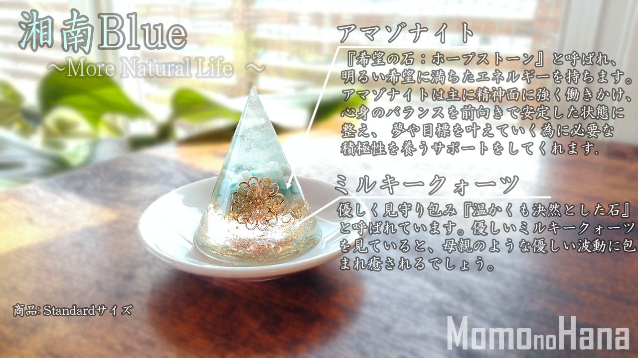 盛り塩オルゴナイト 湘南 Blue ~More Natural Life~Smallサイズ