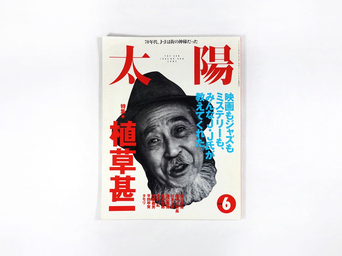 太陽「特集:植草甚一」- 1995年6月号 No.409
