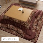 こたつ布団 掛敷セット ミリア 205×205cm