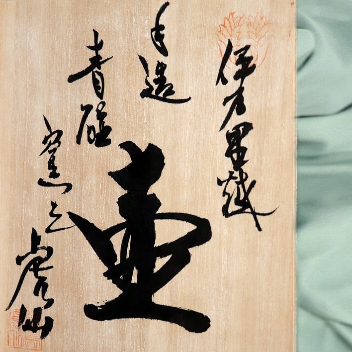 伊万里鍋島焼・虎仙窯・川副為雄・青磁壷・No.190518-016・梱包サイズ