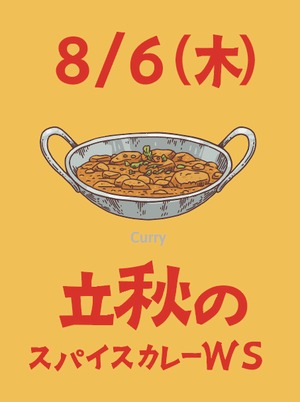 2026年8月13日　【立秋のスパイスカレーワークショップ】夜の部18時〜21時