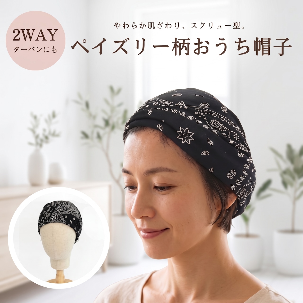 ペイズリー柄おうち帽子|医療用帽子 ケア帽子 2WAYヘアターバン バンダナ風 室内