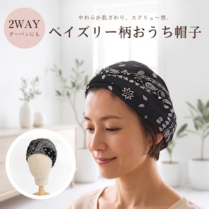 ペイズリー柄おうち帽子|医療用帽子 ケア帽子 2WAYヘアターバン バンダナ風 室内