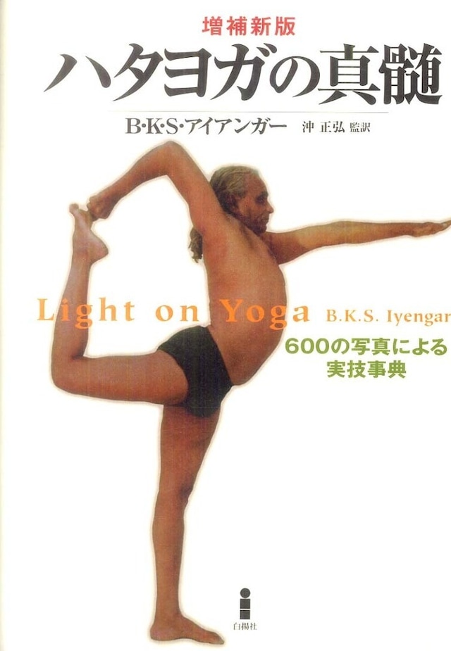 ハタヨガの真髄　Light on Yoga