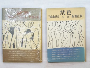 禁色　秘楽　2冊揃　初版　/　三島由紀夫　　[33817]