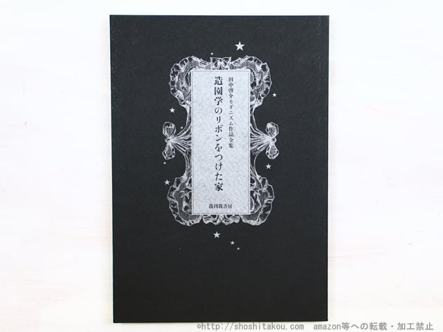 造園学のリボンをつけた家　田中啓介モダニズム作品全集　/　田中啓介　善渡爾宗衛校訂　[34446]