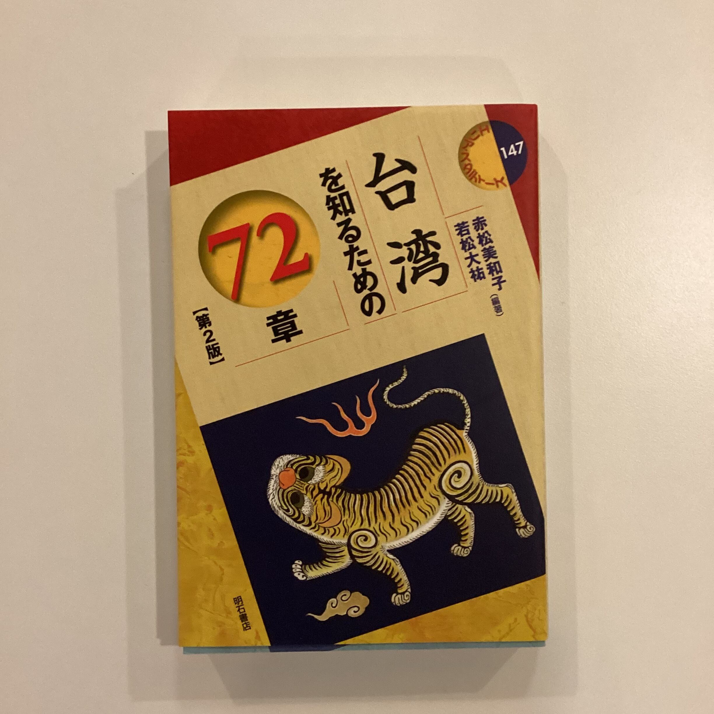 台湾を知るための72章 ／赤松美和子 ・若松大祐 編著 | こもれび書店