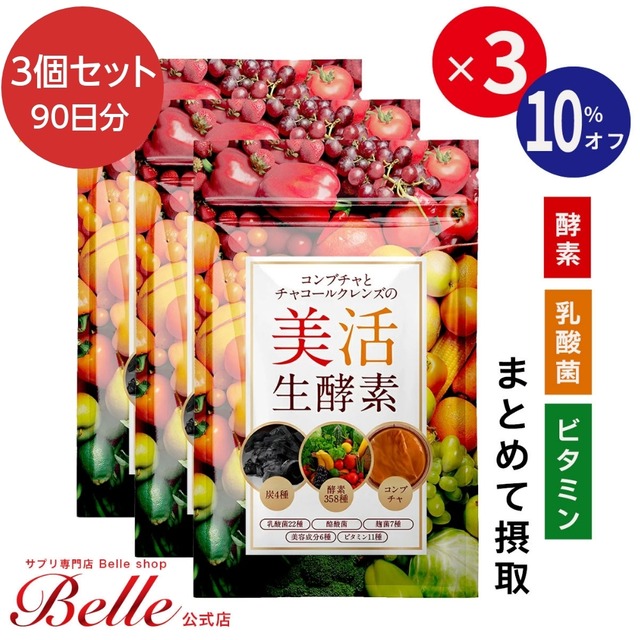 美活生酵素 3袋セット | Belle Shop