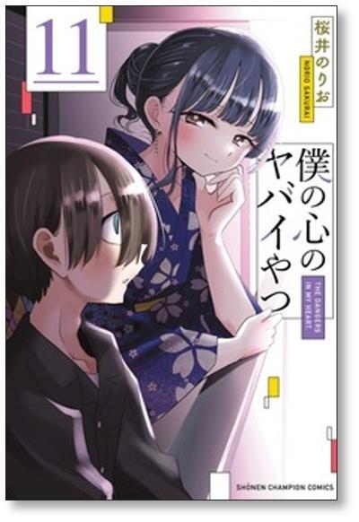 僕の心のヤバイやつ 桜井のりお [1-13巻 コミックセット/未完結] | PAY ID