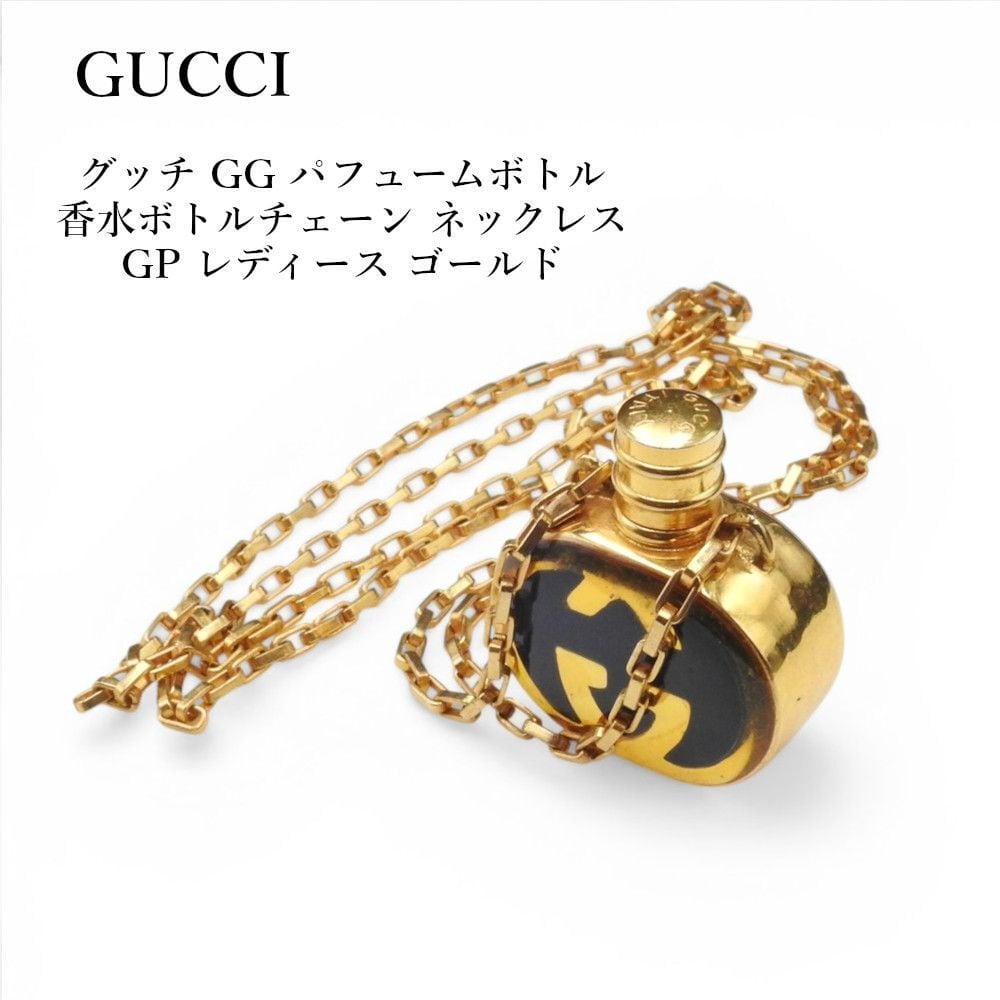 GUCCI グッチ アクセサリー ネックレス GGパフュームボトル 箱付き