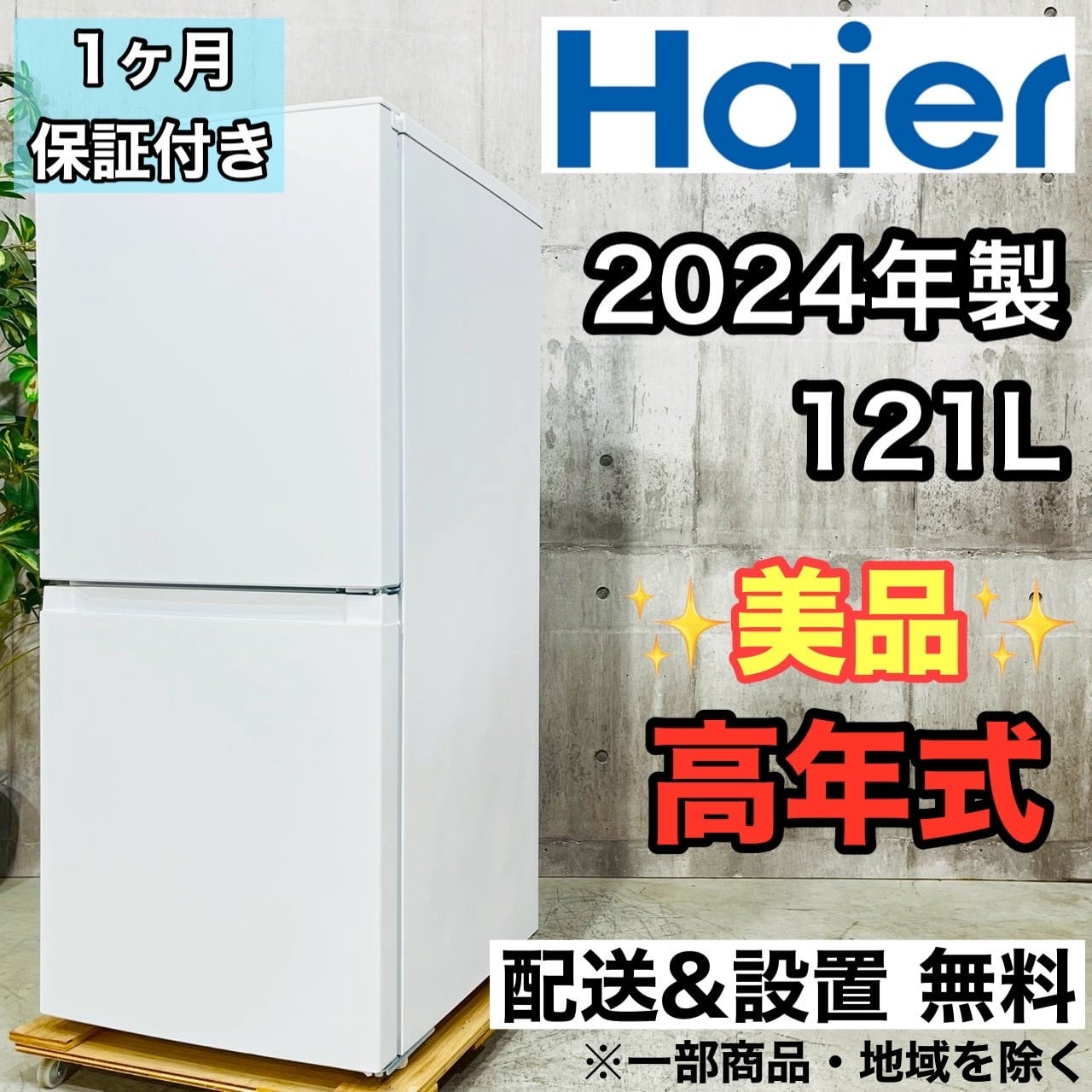 ♦️Haier a4417 2ドア冷蔵庫 121L 2024年製 01♦️