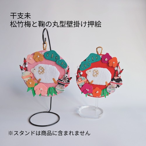 【各色限定1点・期間限定】福ひつじと豊穣の餅花【干支未 松竹梅と鞠の丸型壁掛け押絵】2027年縁起物・ちりめん細工・長寿祝い・お正月飾り・お年賀・縁起物・開運インテリア