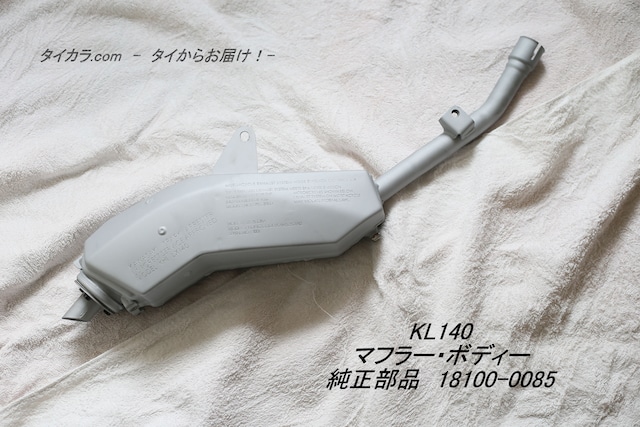 「KLX140　マフラー・ボディー　純正部品 18100-0085」