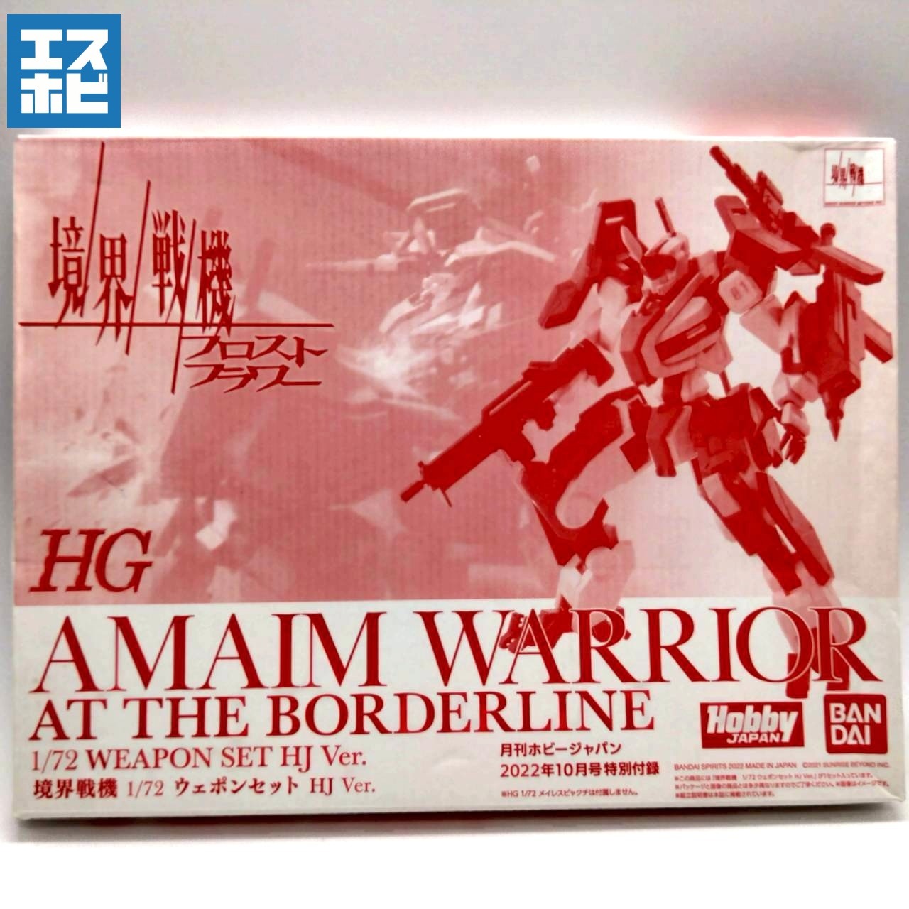 HG 1/72 境界戦機 ウェポンセット HJ Ver. 月刊ホビージャパン2022年10月号特別付録