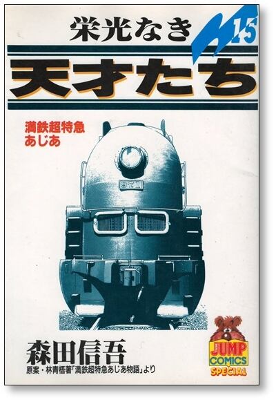 栄光なき天才たち 森田信吾 [1-17巻 漫画全巻セット/完結 栄光なき天才たち 森田信吾 [1-17巻 漫画全巻セット/完結