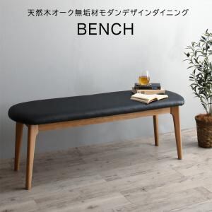 ベンチ 天然木オーク無垢材モダンデザインダイニング ベンチ単品 2P 組立設置付