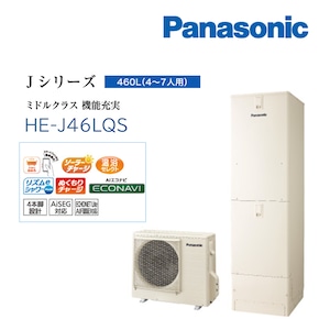 ≪Panasonic≫エコキュート　Jシリーズ（一般地） フルオート　無線LAN対応　460L「HE-J46LQS」