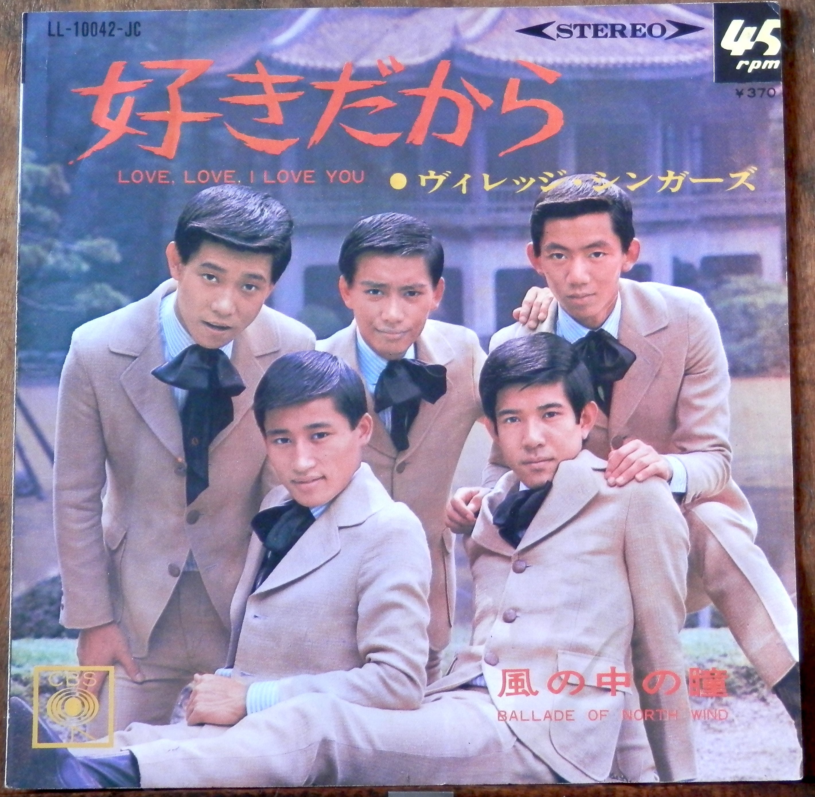'67【EP】ヴィレッジ・シンガーズ 好きだから 音盤窟レコード