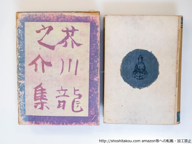 芥川龍之介集 初版 / 芥川龍之介 小穴隆一装 [37590][並下] | 書肆田高