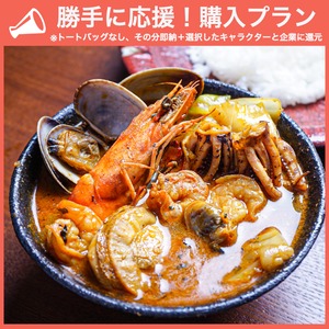 【勝手に応援プラン】北海道の恵み！竜宮の賄い海鮮スープカレー